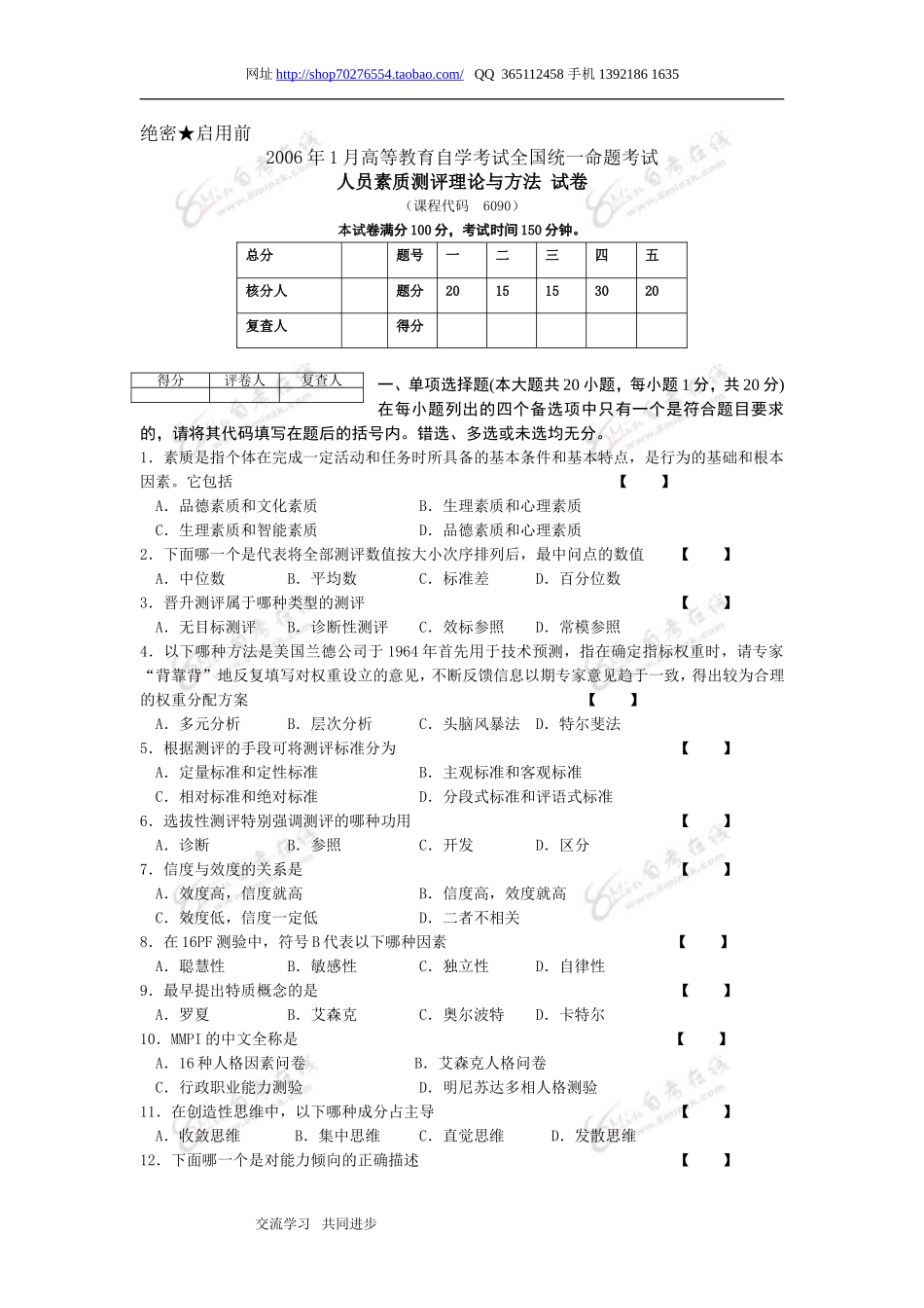 人员素质测评理论与方法 2006 1.doc_第1页