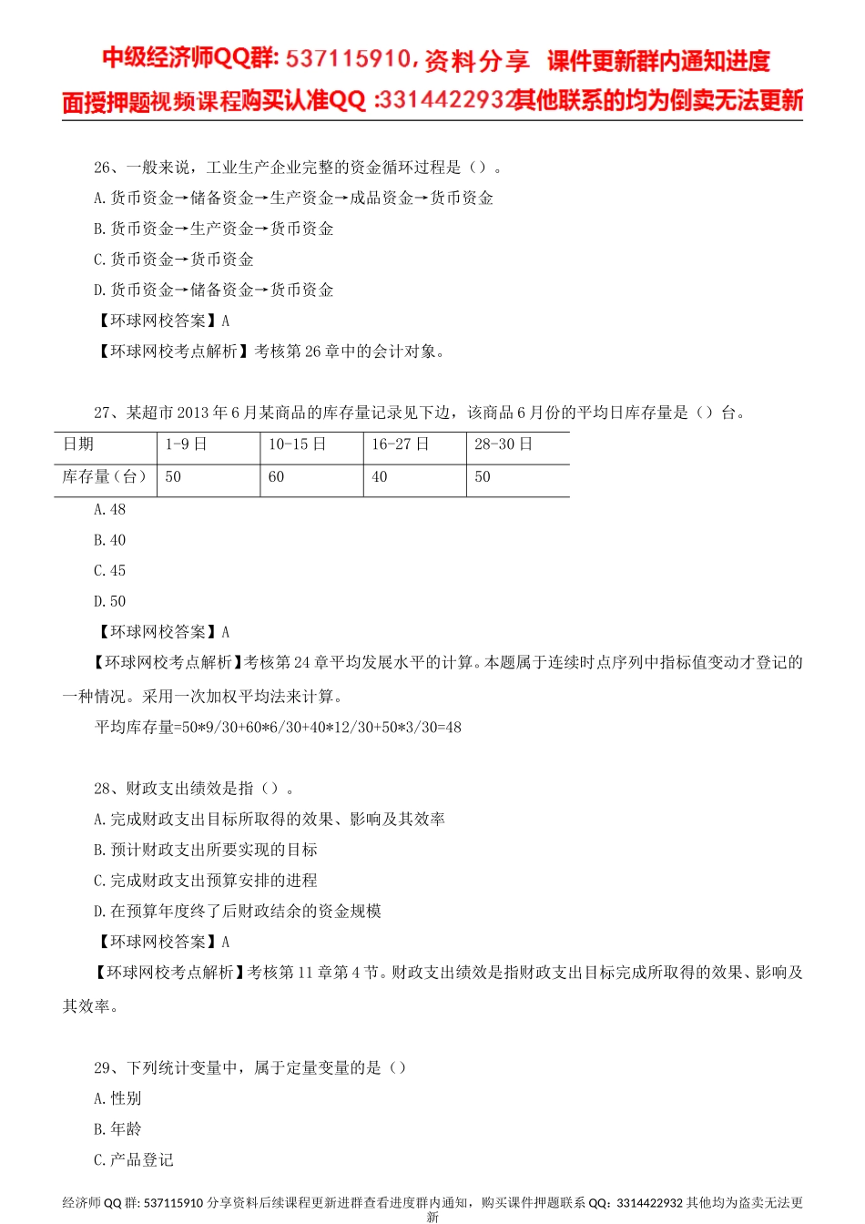 中级经济师-经济基础-2014年真题解析-第2讲.doc_第1页