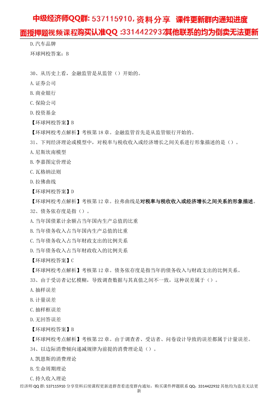 中级经济师-经济基础-2014年真题解析-第2讲.doc_第2页