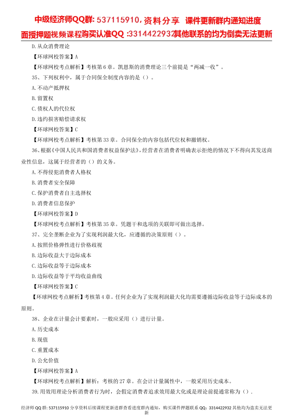 中级经济师-经济基础-2014年真题解析-第2讲.doc_第3页