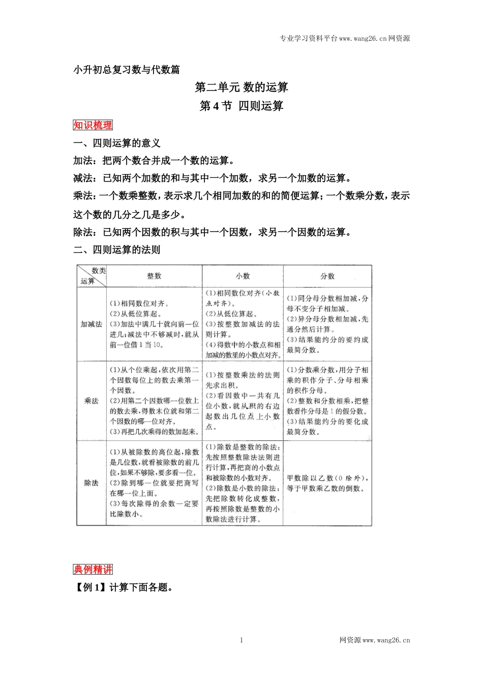小升初数学总复习知识梳理+练习+答案-四则运算-通用版 5页.doc_第1页