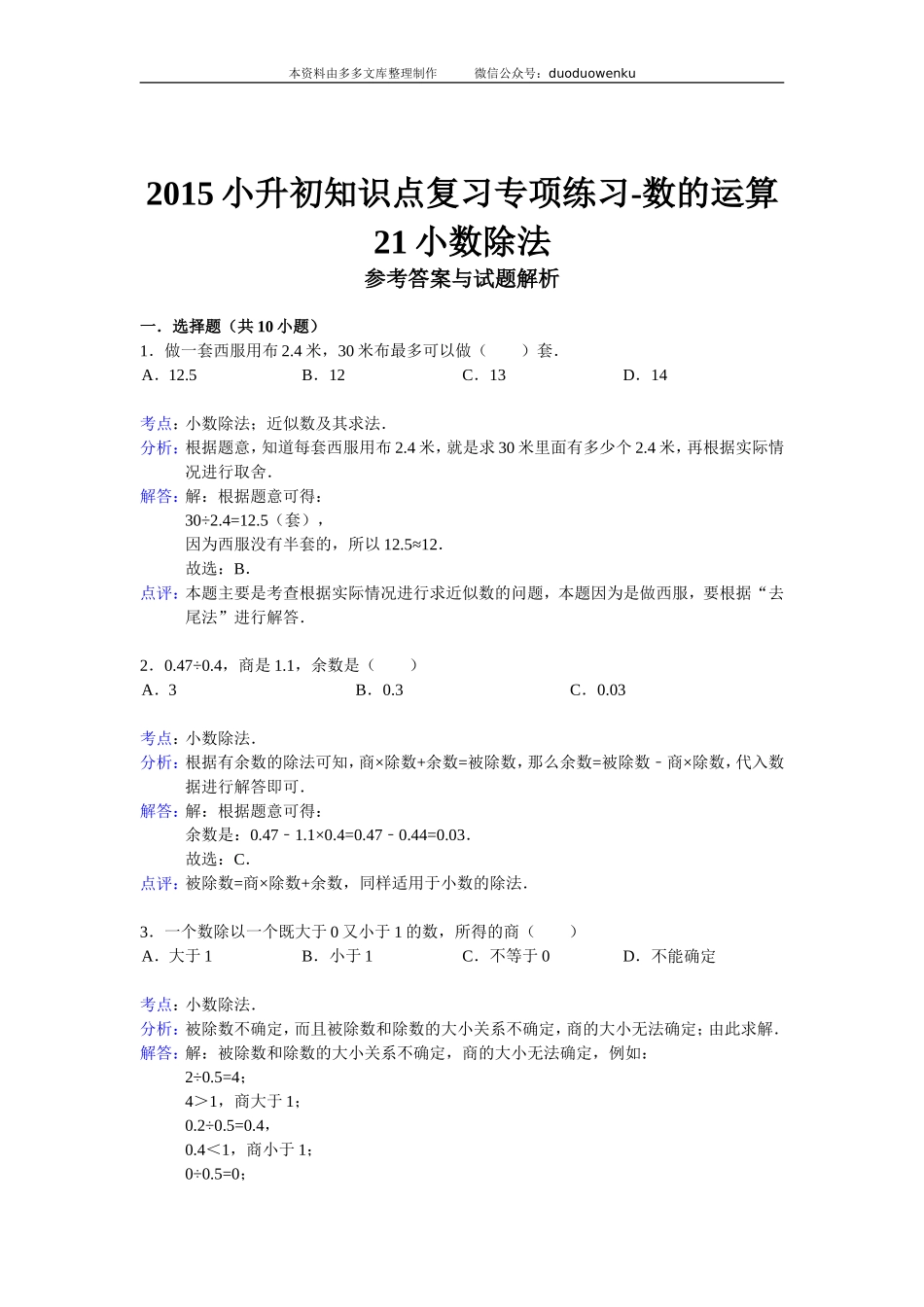 小升初知识点复习专项练习-数的运算21小数除法-通用版（2015）9页(1).doc_第3页