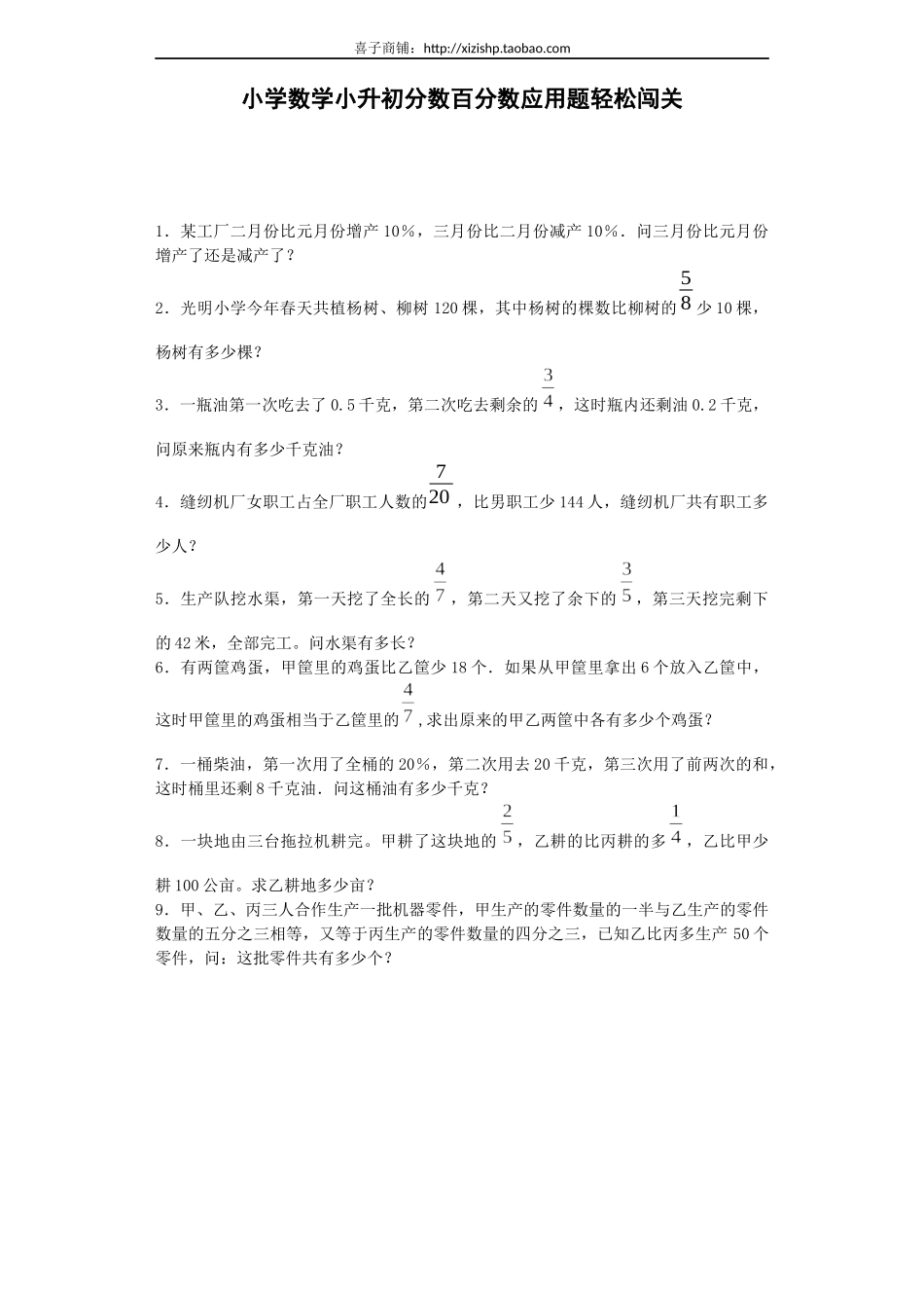 小升初数学试题-分数百分数应用题轻松闯关-通用版.docx_第1页