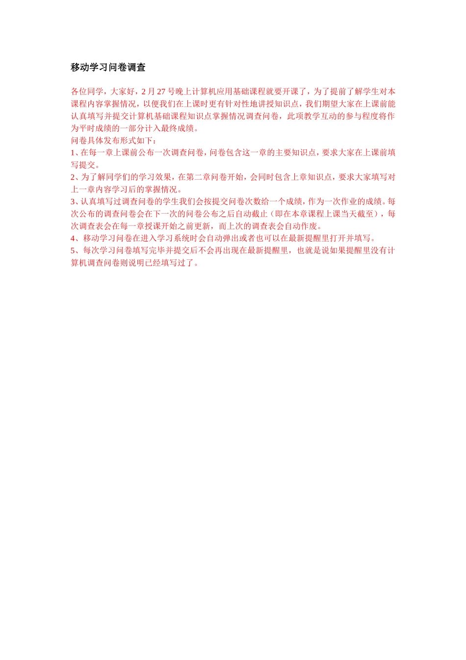 移动学习问卷调查学生须知new.doc_第1页