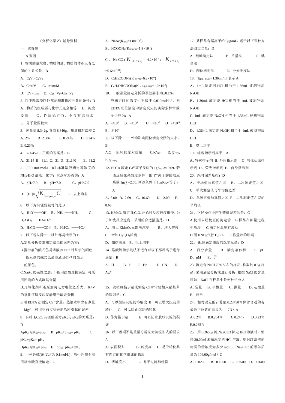 分析化学复习题©研途网 YenTo.cn 整理 ✚关注公众号(yentocn)资料多又好 更新早知道.doc_第1页