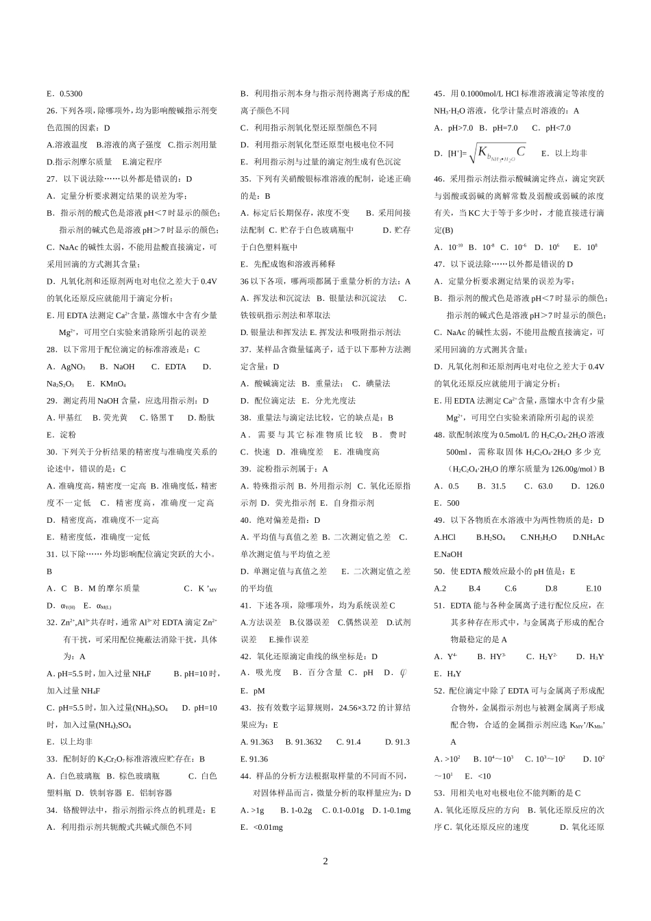 分析化学复习题©研途网 YenTo.cn 整理 ✚关注公众号(yentocn)资料多又好 更新早知道.doc_第2页