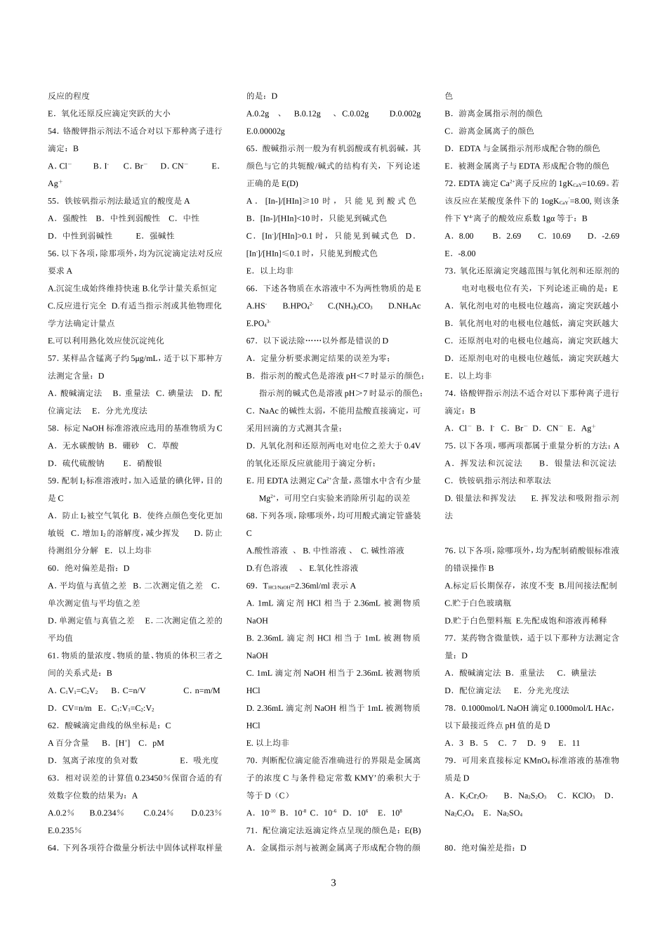 分析化学复习题©研途网 YenTo.cn 整理 ✚关注公众号(yentocn)资料多又好 更新早知道.doc_第3页