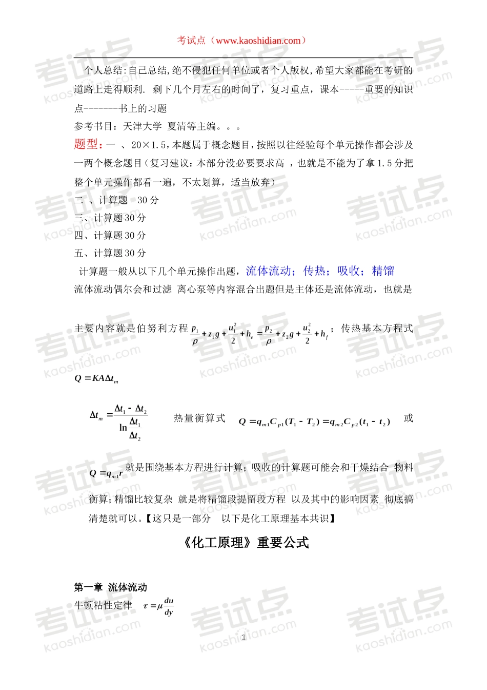 化工原理考研笔记_个人总结(江大)©研途网 YenTo.cn 整理 ✚关注公众号(yentocn)资料多又好 更新早知道.doc_第1页