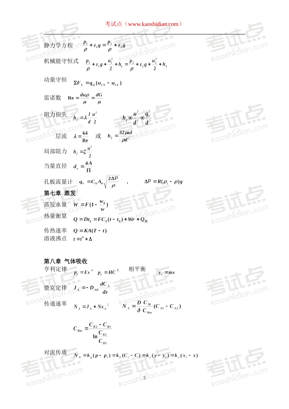 化工原理考研笔记_个人总结(江大)©研途网 YenTo.cn 整理 ✚关注公众号(yentocn)资料多又好 更新早知道.doc_第2页