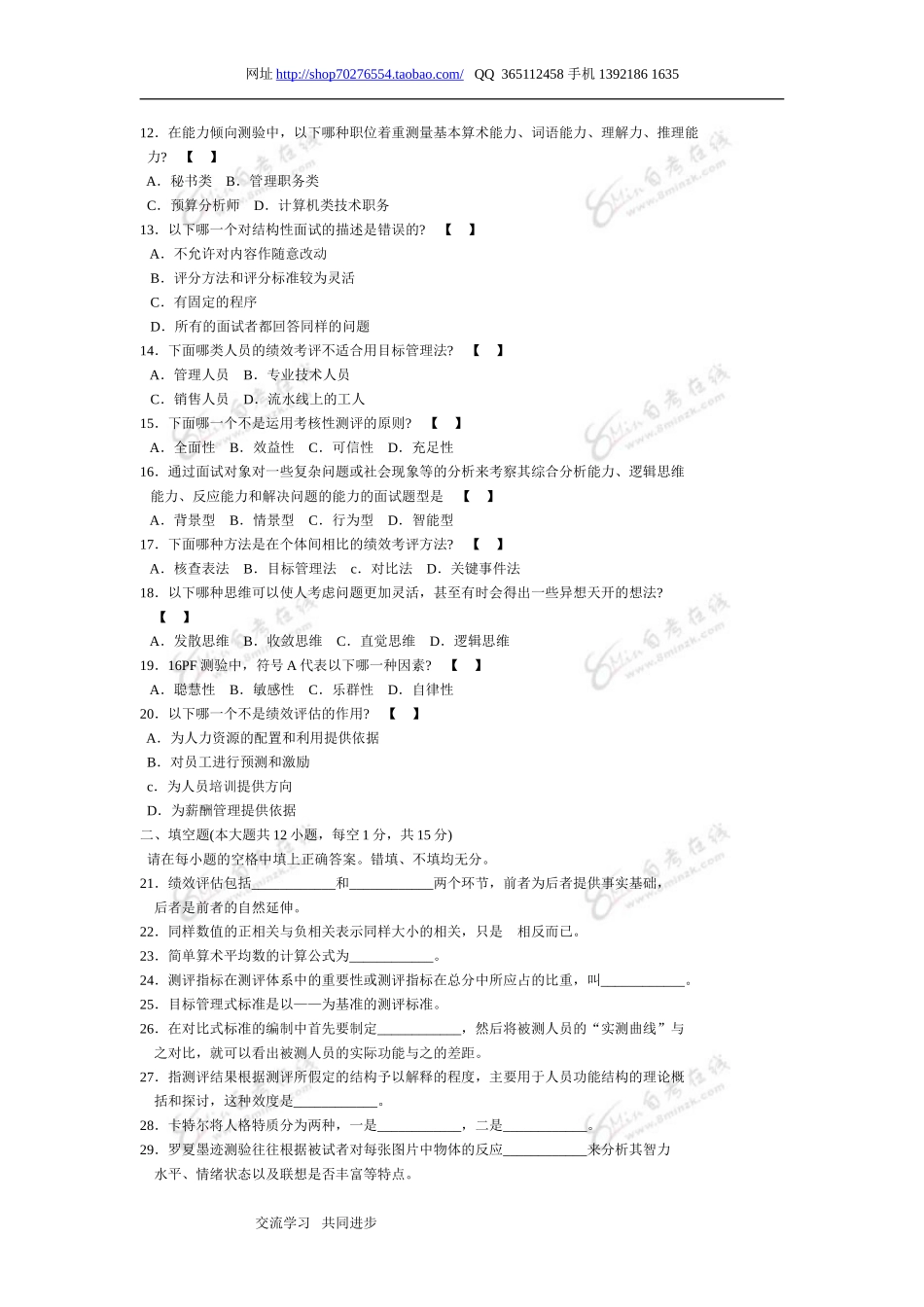 人员素质测评理论与方法 2005 10.doc_第2页