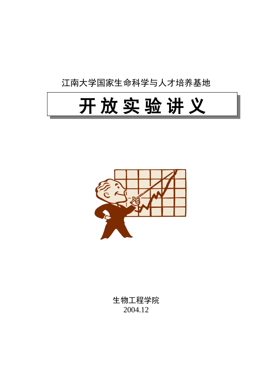 江南大学开放实验讲 义.doc_第1页