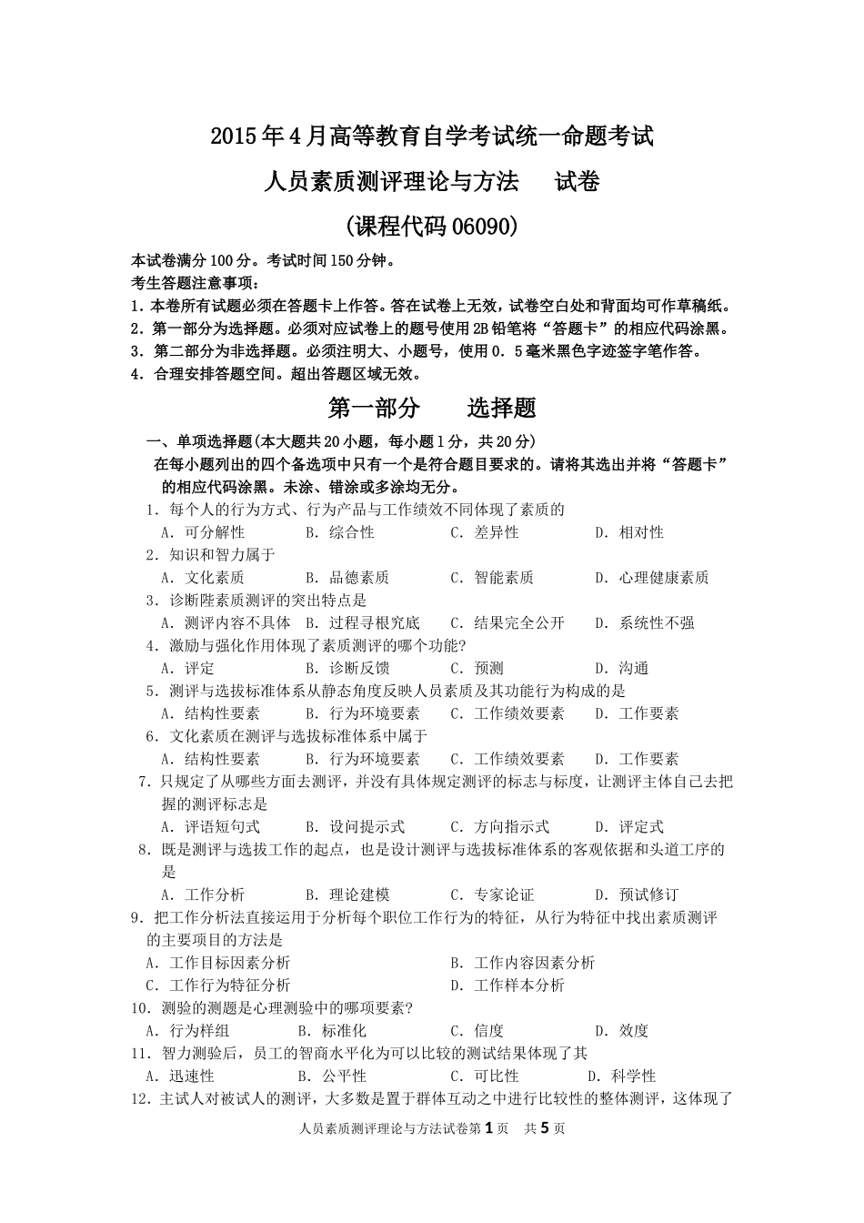 人员素质测评理论与方法 2015 4.doc_第1页