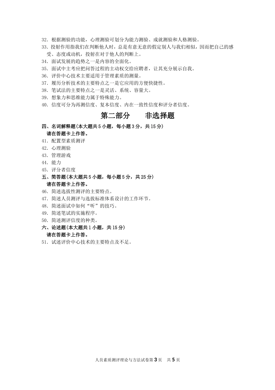 人员素质测评理论与方法 2015 4.doc_第3页