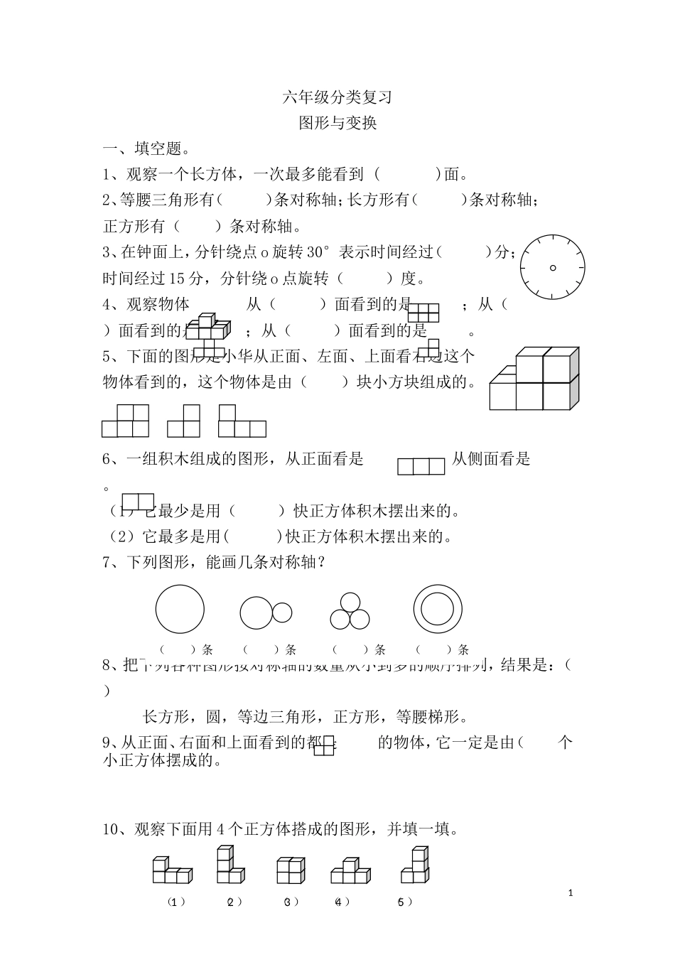 六年级数学毕业分类复习-图形与变换（无答案）.doc_第1页
