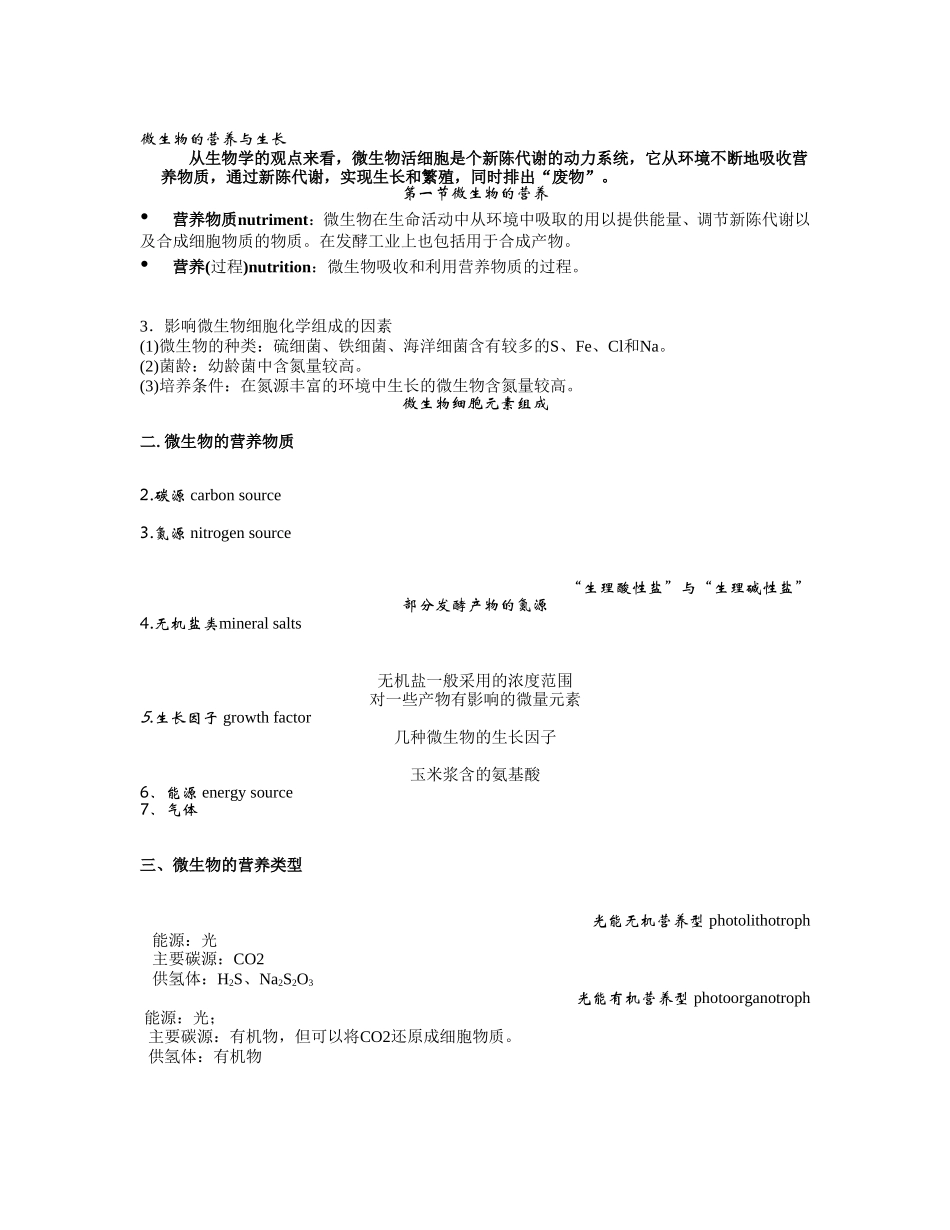 第三章 微生物的营养与生长.doc_第1页