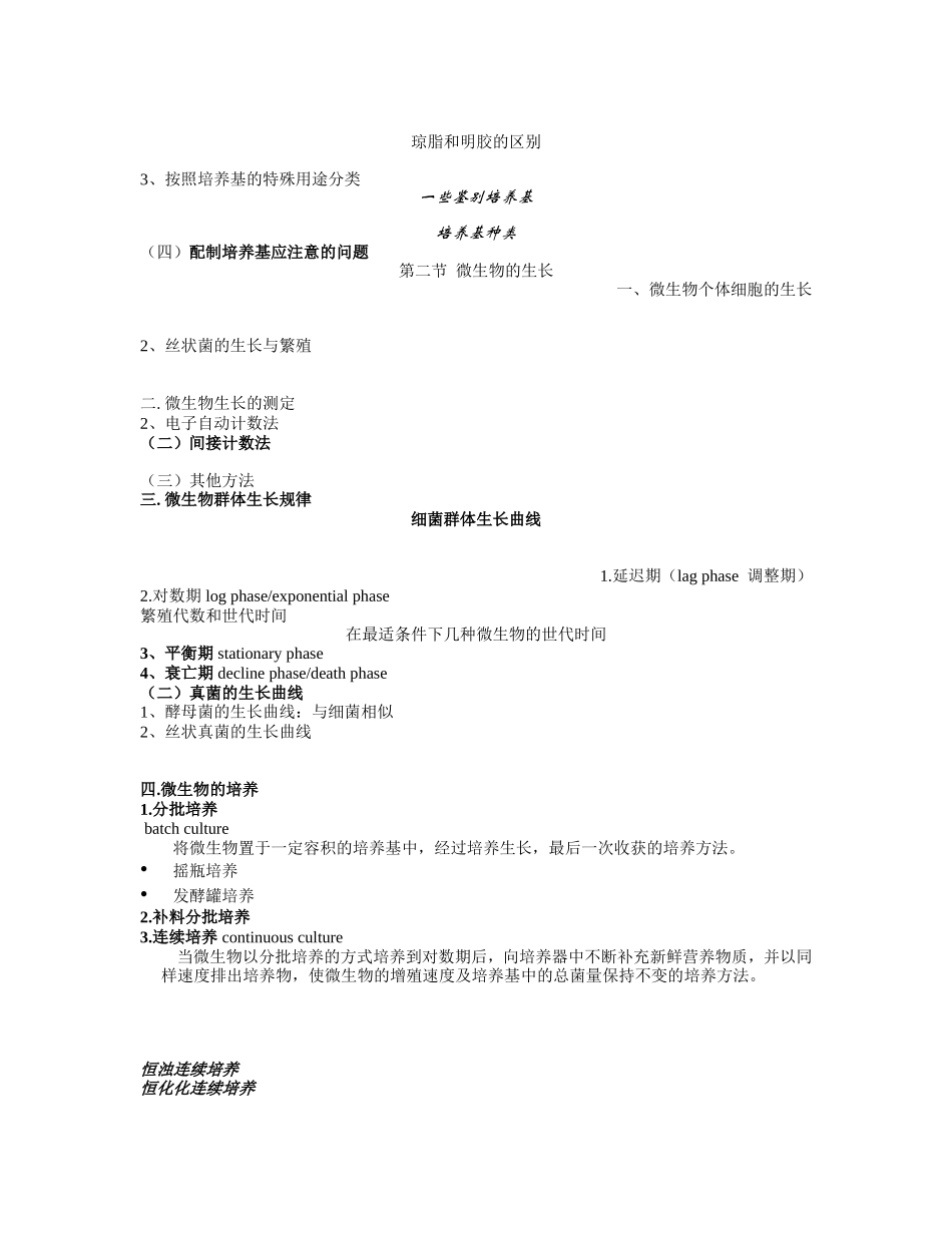 第三章 微生物的营养与生长.doc_第3页