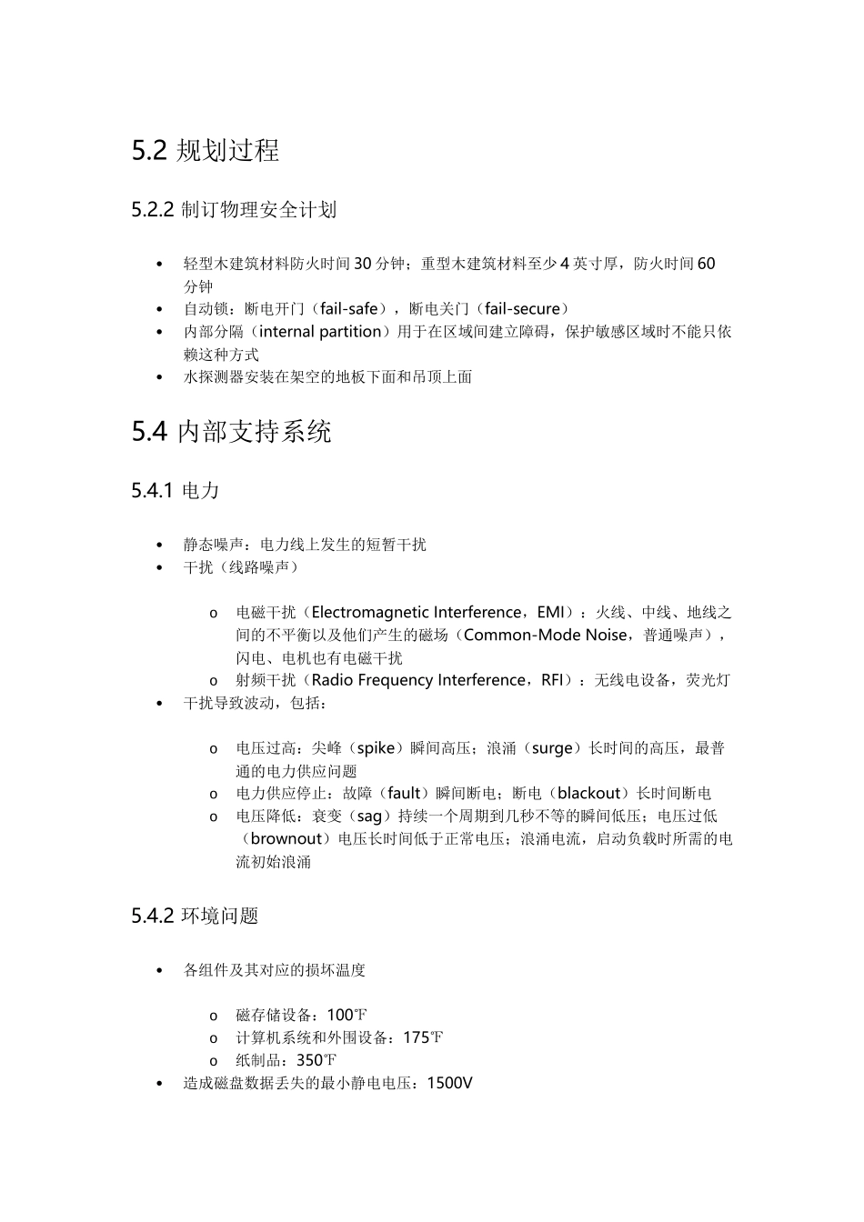 物理和环境安全.docx_第1页