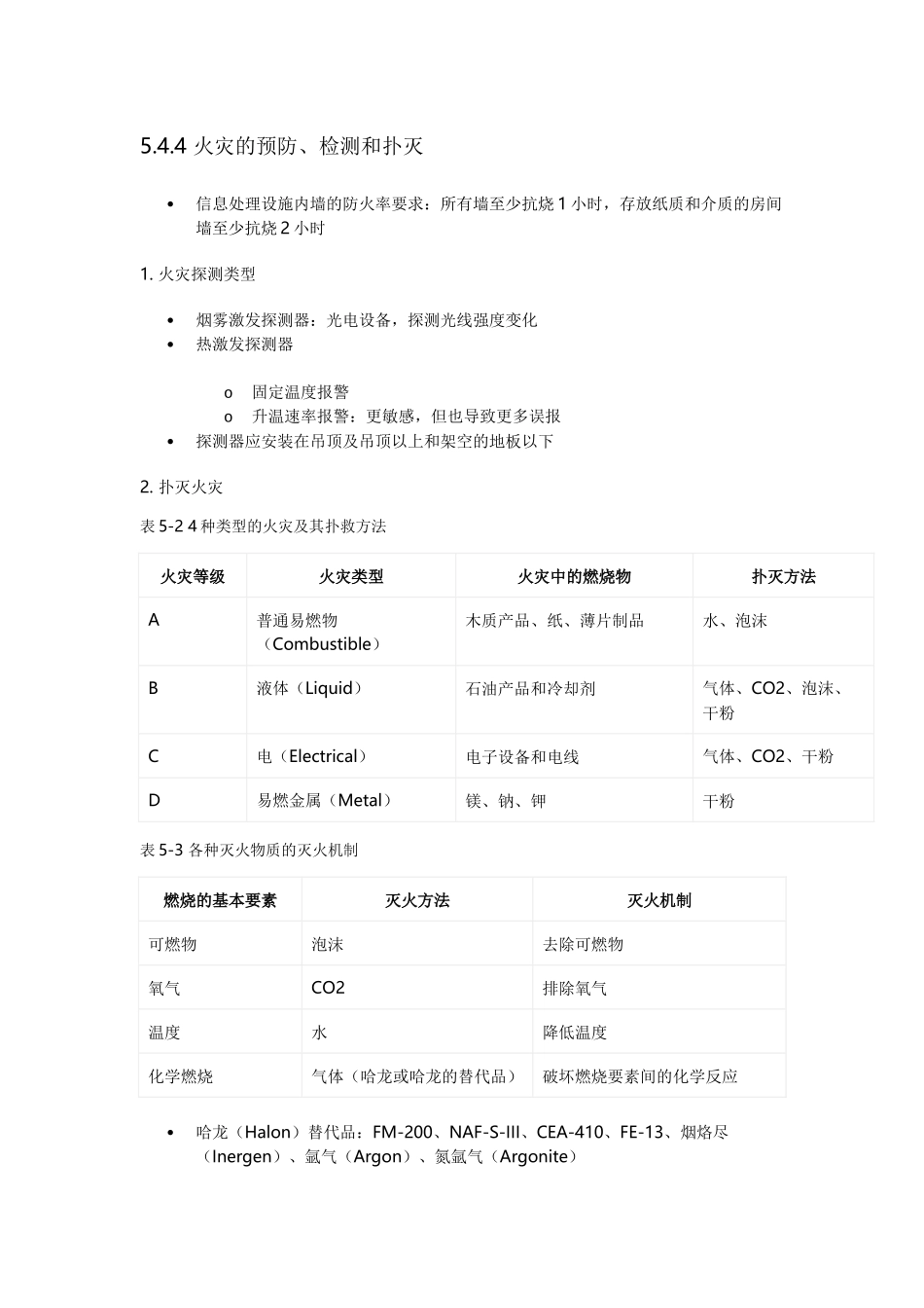物理和环境安全.docx_第2页
