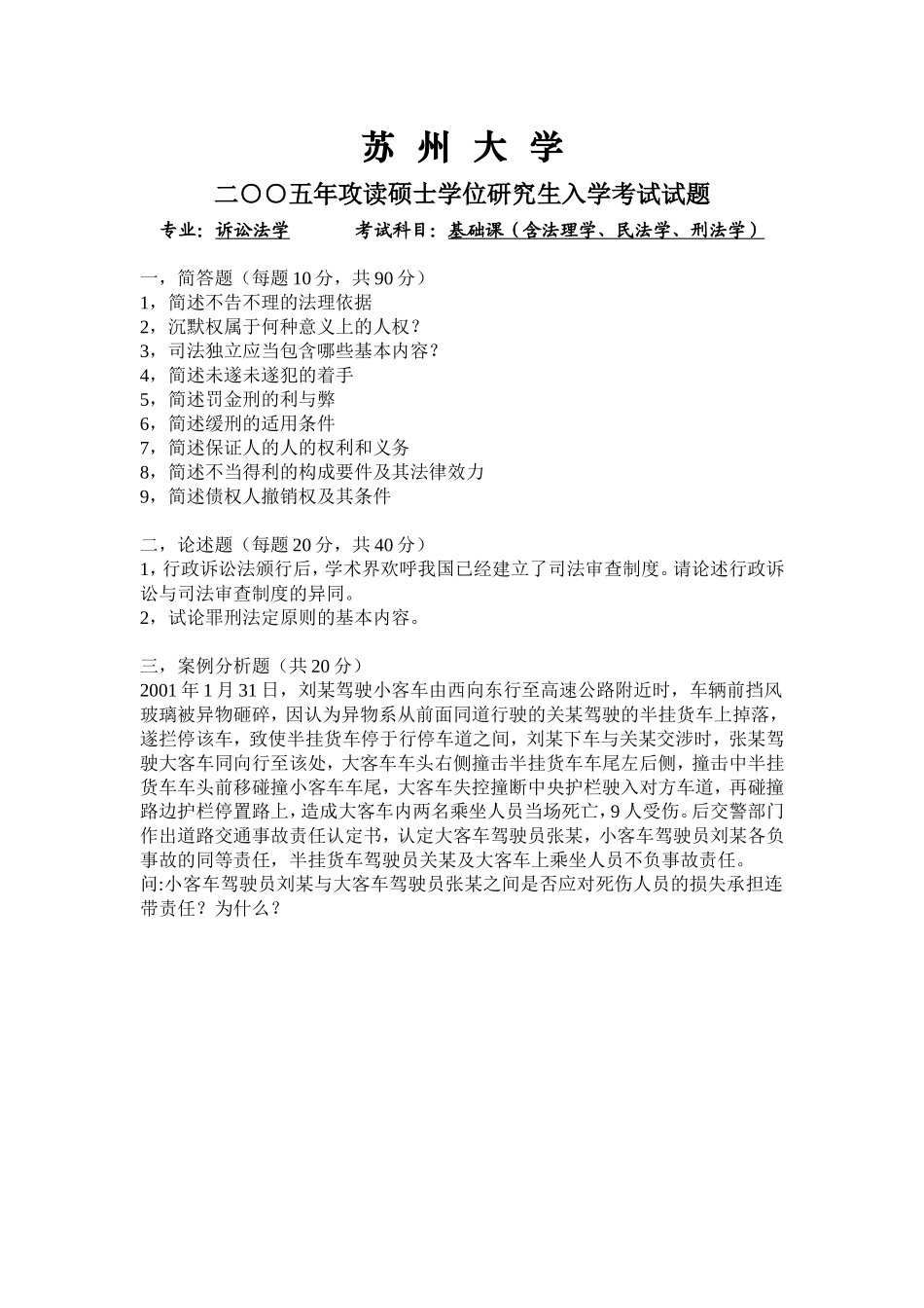 基础课（诉讼法学专业）（含法理学、民法学、刑法学）2005.doc_第1页
