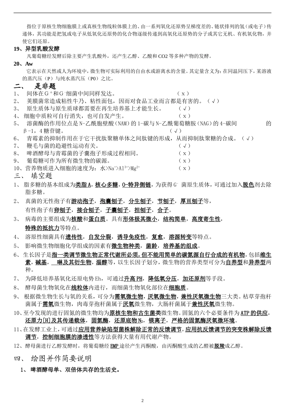 江南大学微生物练习题.doc_第2页