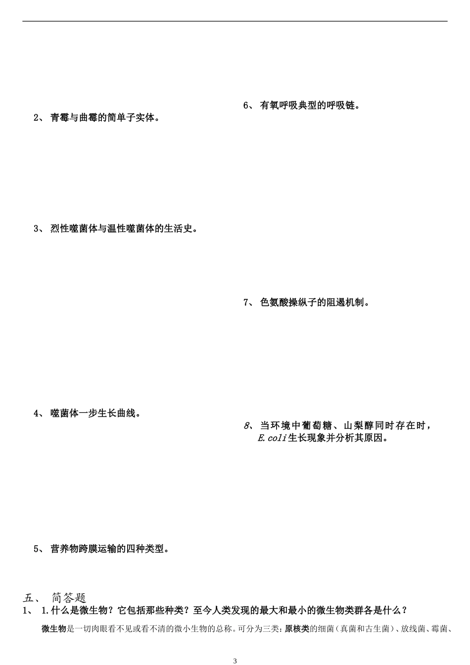 江南大学微生物练习题.doc_第3页