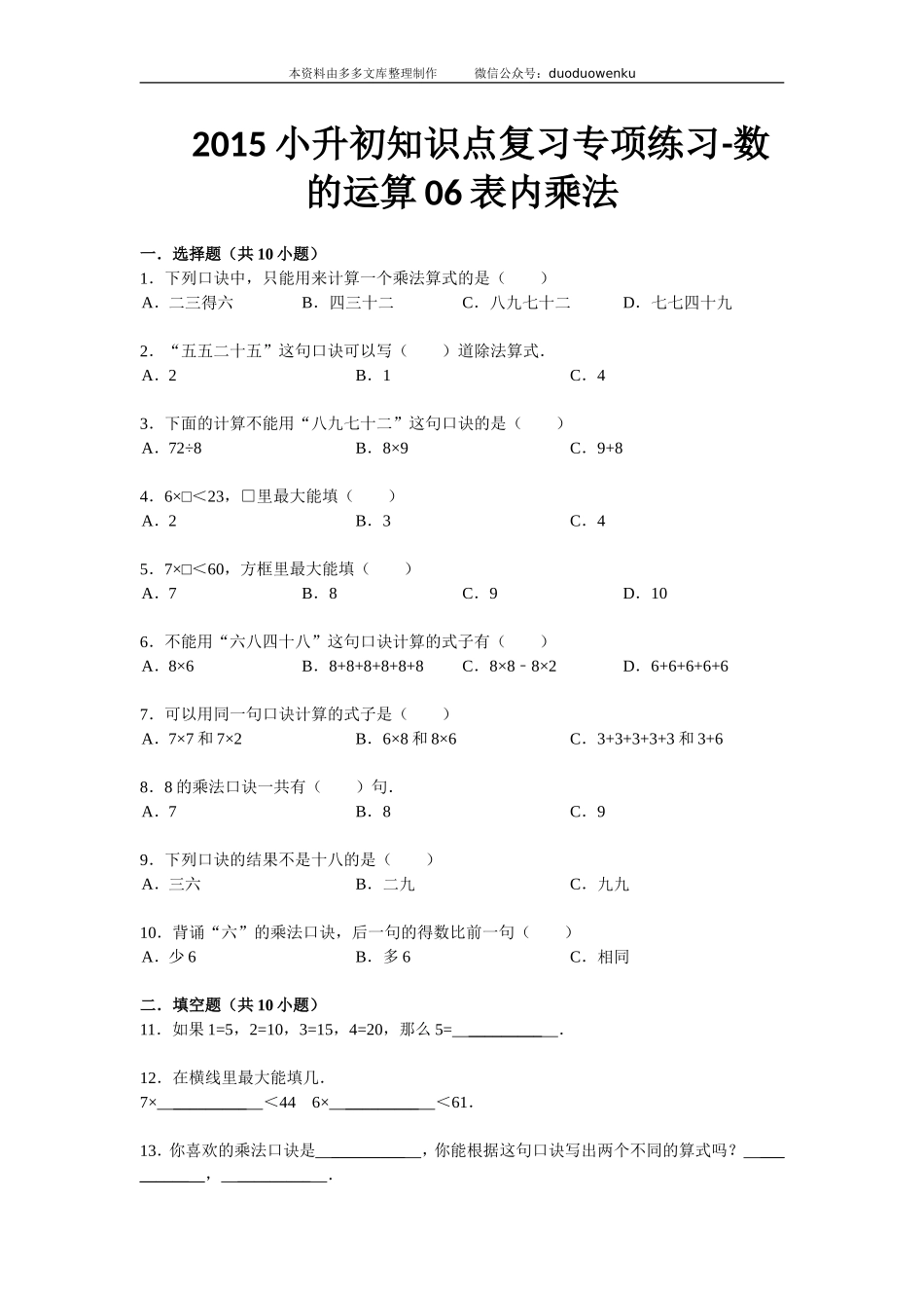 小升初知识点复习专项练习-数的运算06表内乘法-通用版（2015）13页(1).doc_第1页