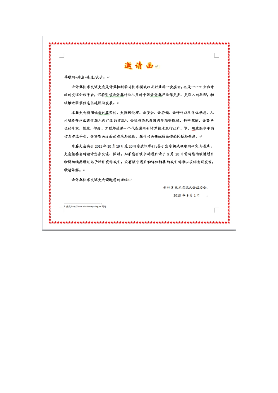 邀请函参考样式.docx_第1页