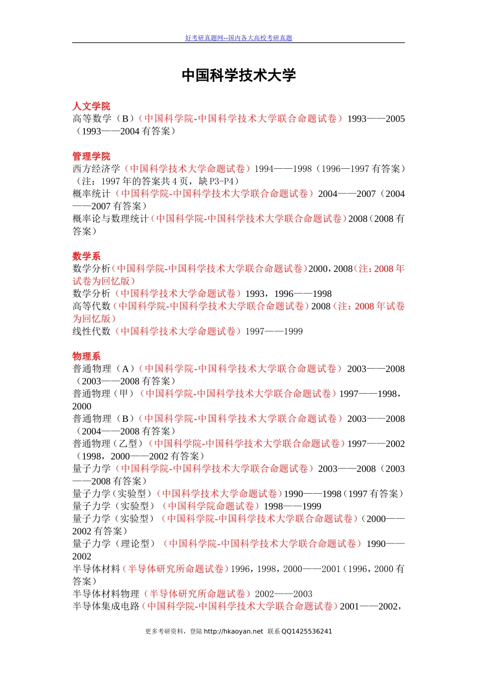 中国科学技术大学考研真题—中国科学技术大学.doc_第1页