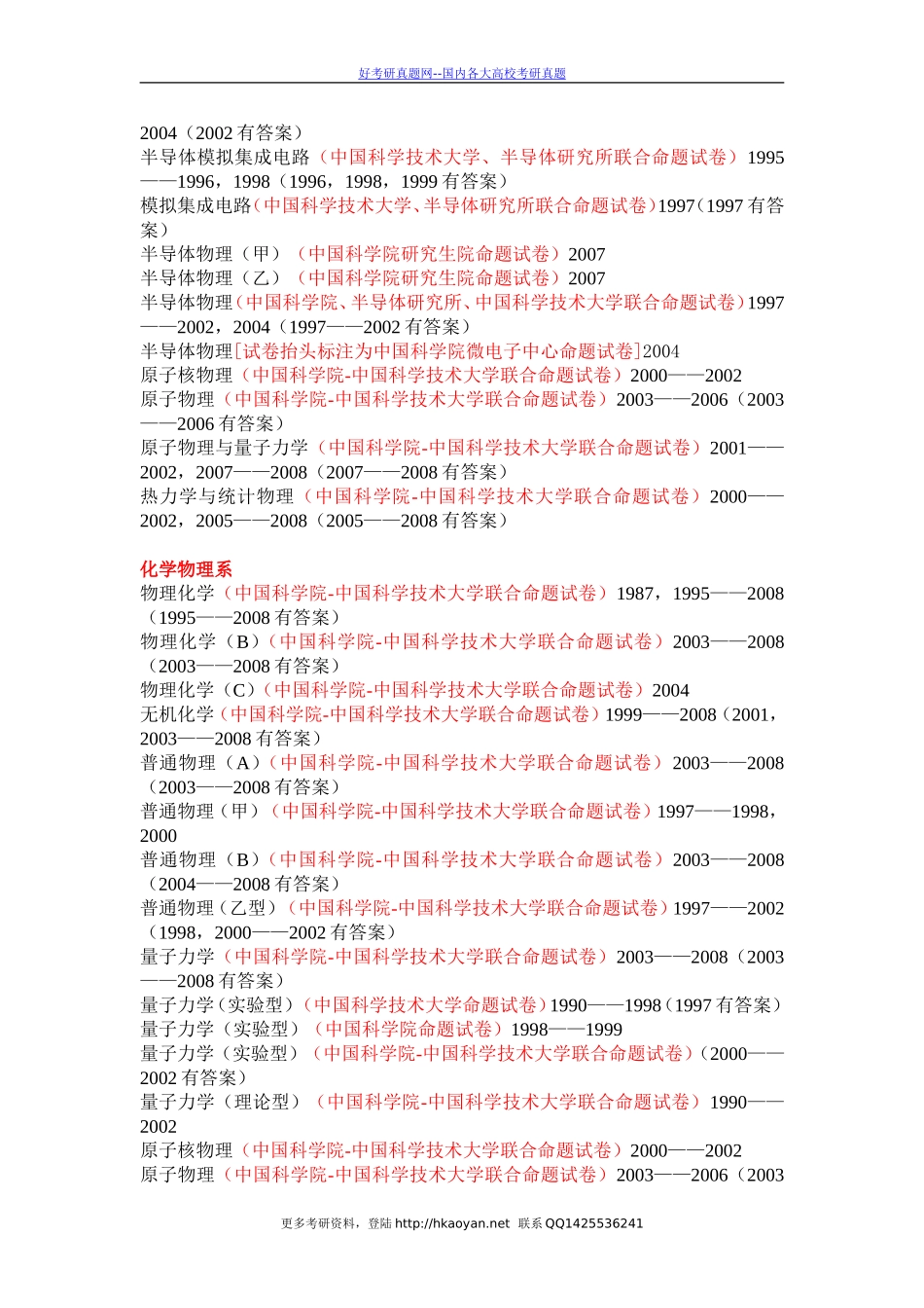 中国科学技术大学考研真题—中国科学技术大学.doc_第2页
