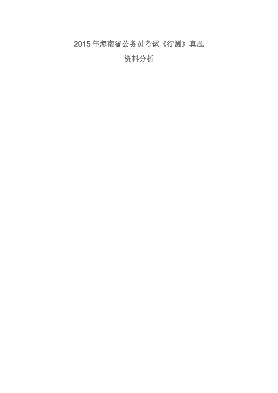 2015年海南-资料分析.docx_第1页