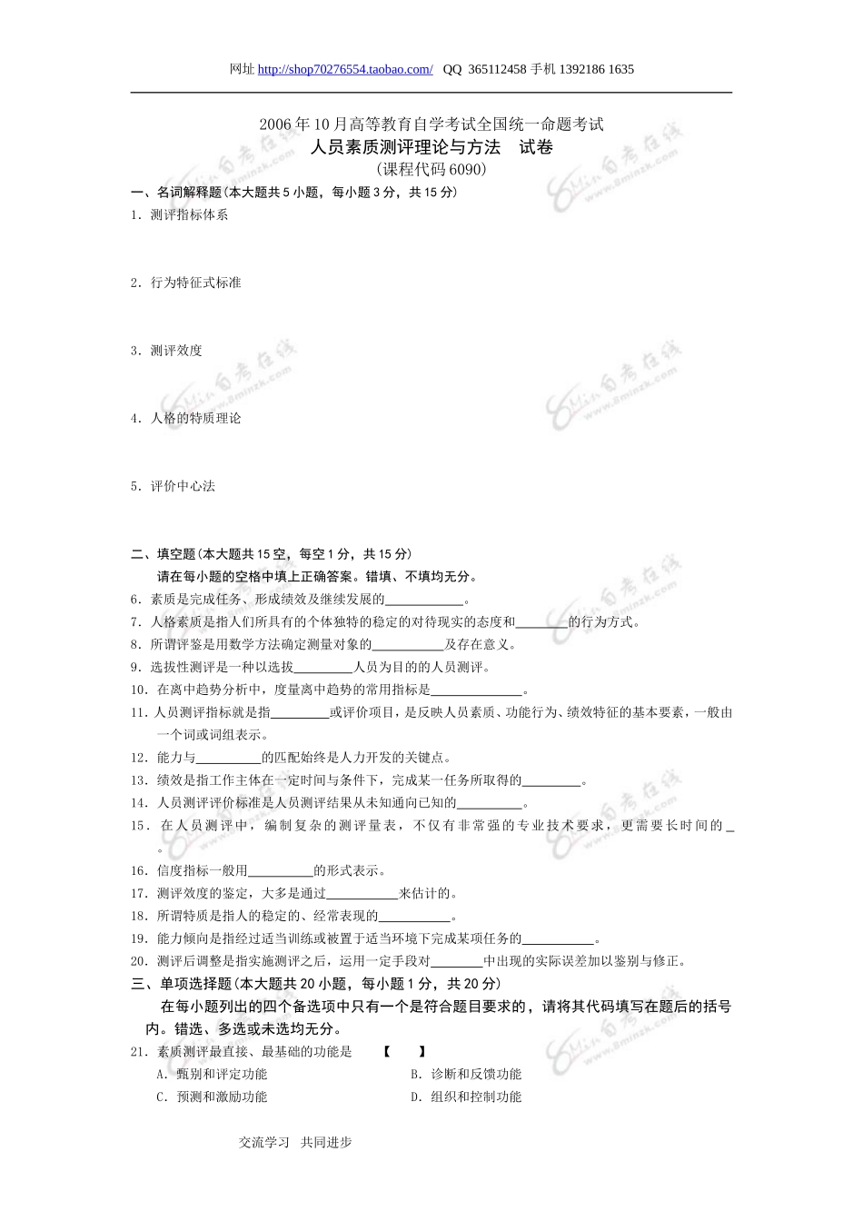 人员素质测评理论与方法 2006 10.doc_第1页