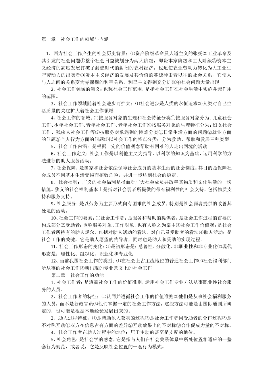 社会工作概论考研 综合笔记.doc_第1页