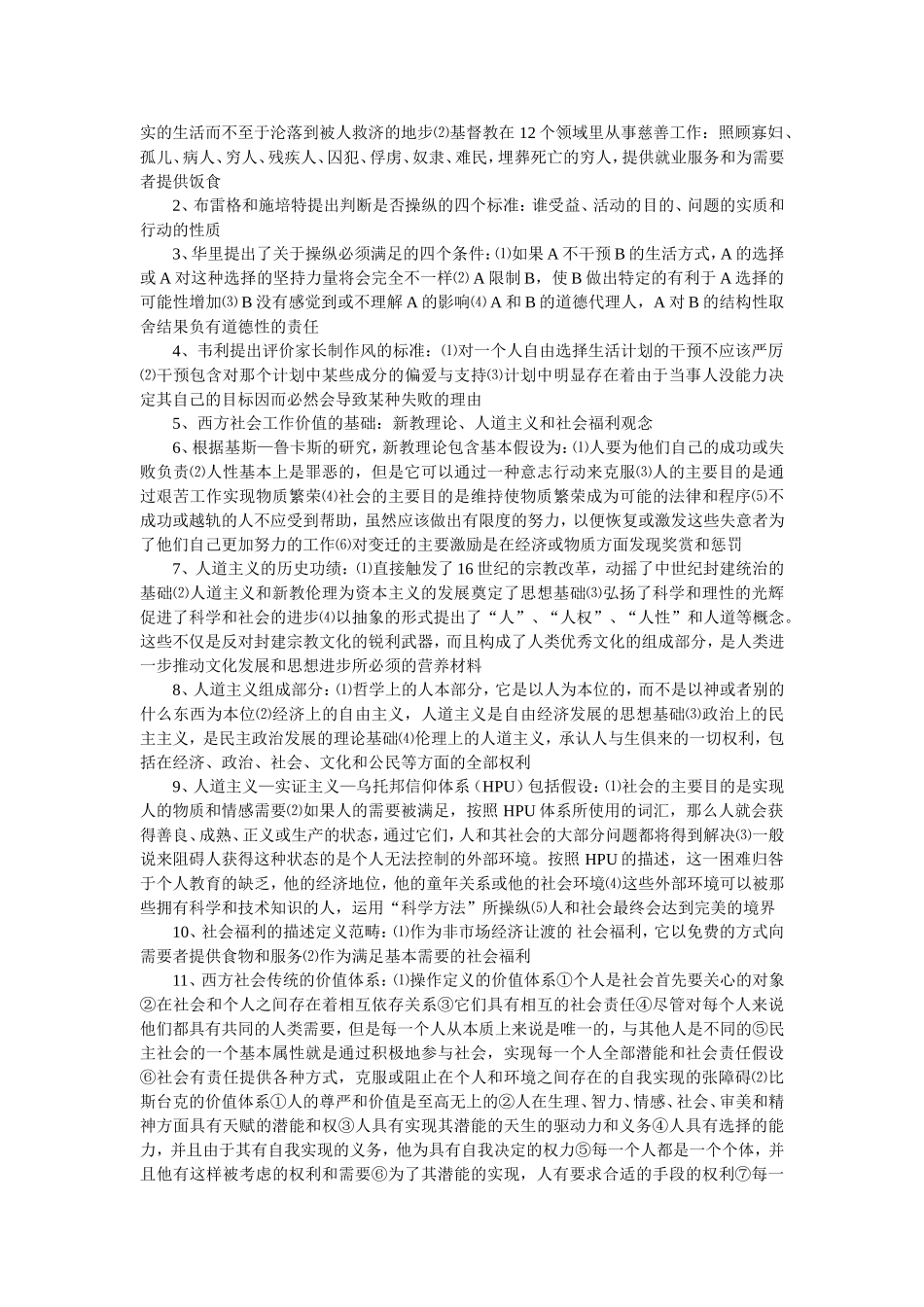 社会工作概论考研 综合笔记.doc_第3页