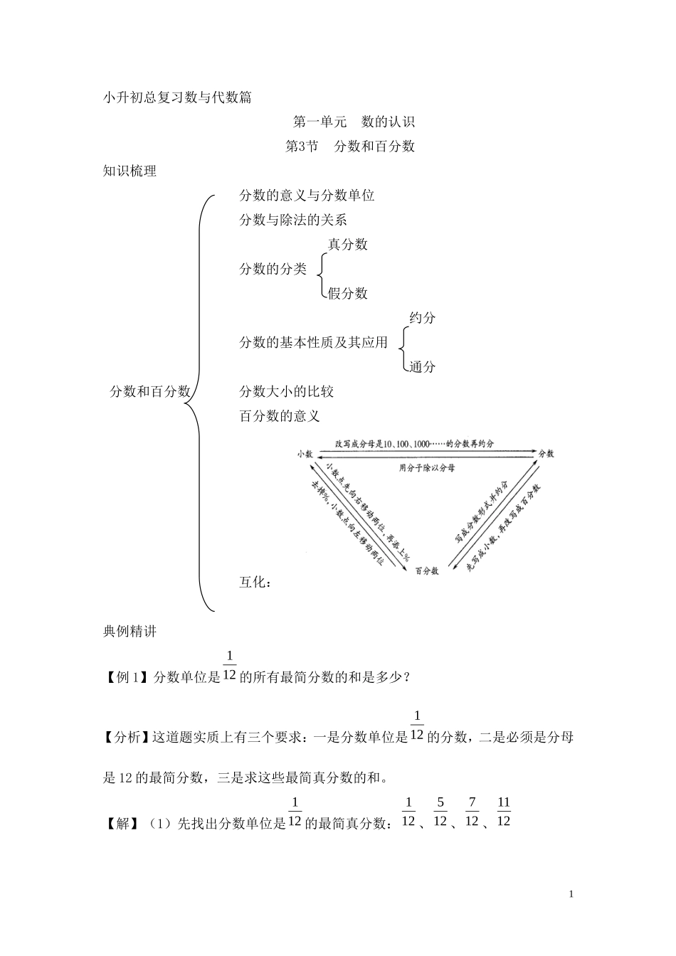 小升初数学总复习知识梳理+练习+答案-分数和百分数.doc_第1页