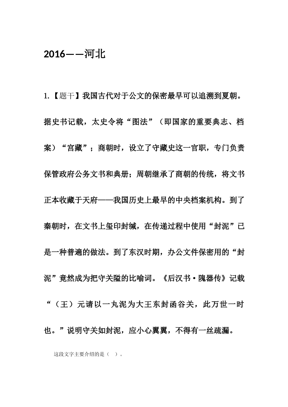 2016年河北——言语理解.docx_第1页