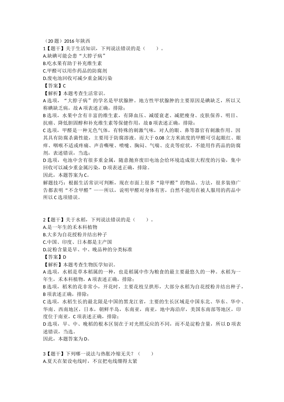 2016年陕西-常识.docx_第1页