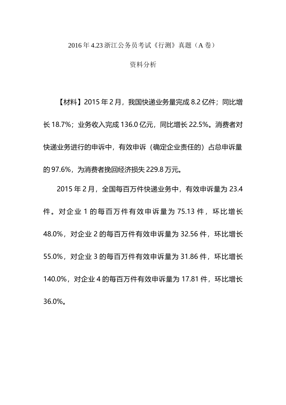 2016年-浙江-资料分析（A).docx_第1页