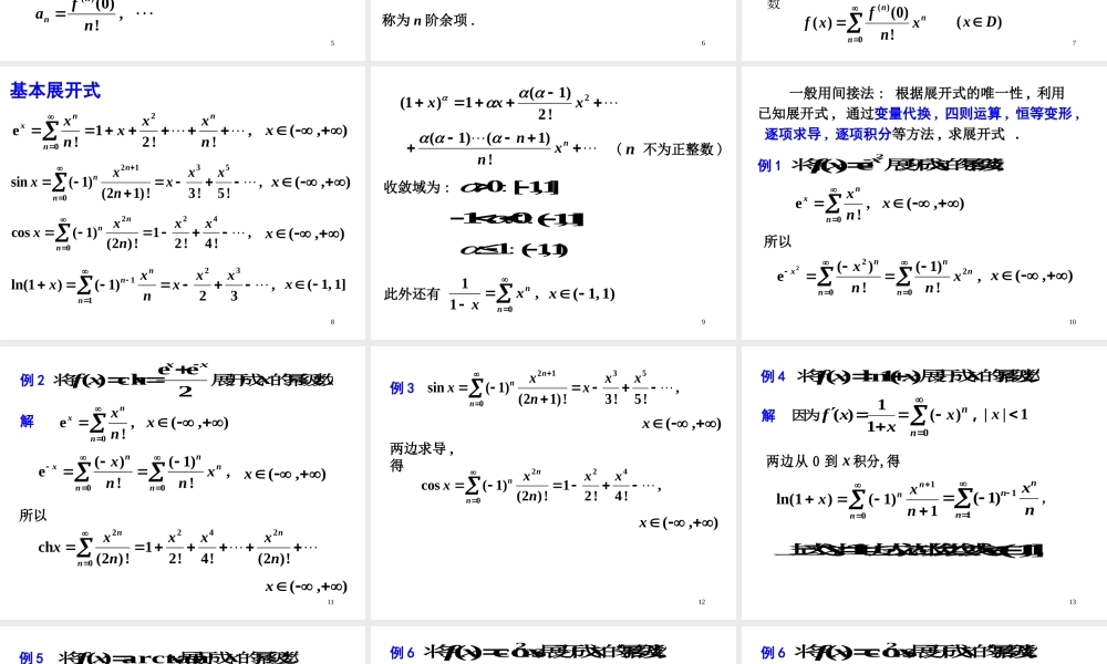 第五节 函数的幂级数展开式.ppt
