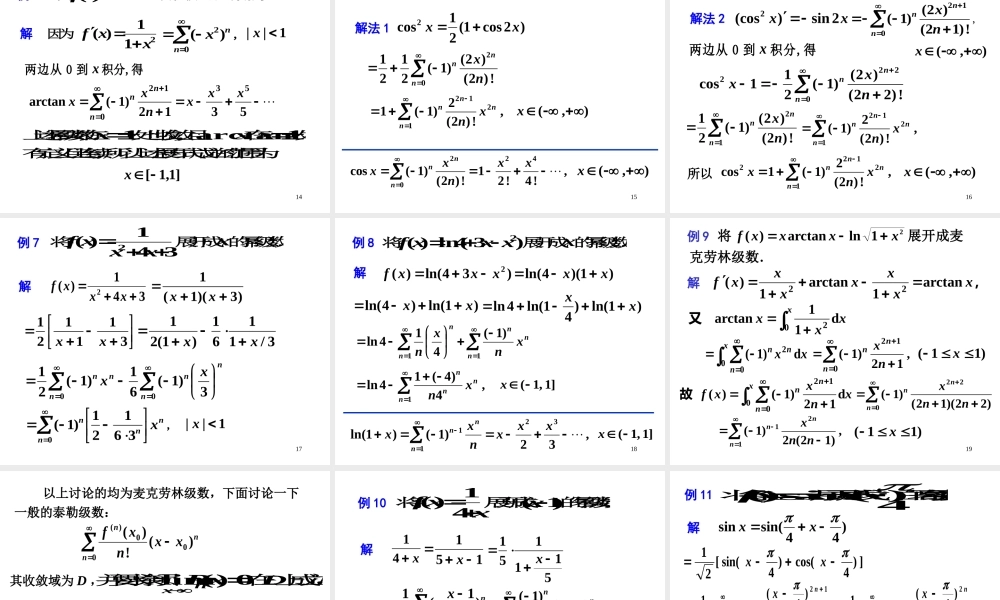 第五节 函数的幂级数展开式.ppt