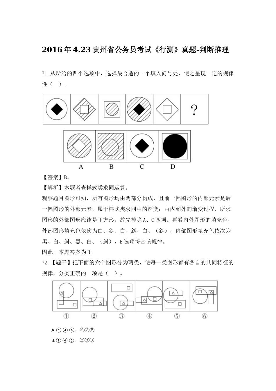 2016年贵州-判断推理.docx_第1页