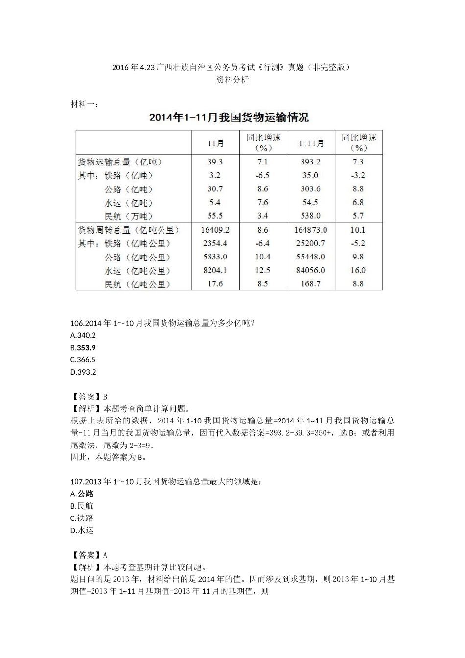 2016年广西壮族自治区-资料分析.docx_第1页