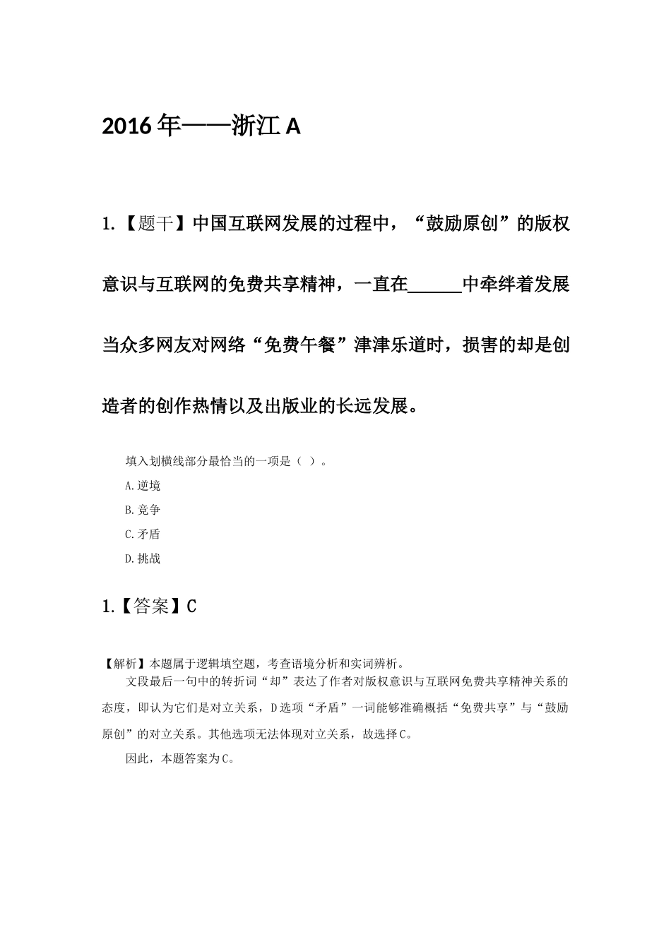 2016年浙江A——言语理解.docx_第1页