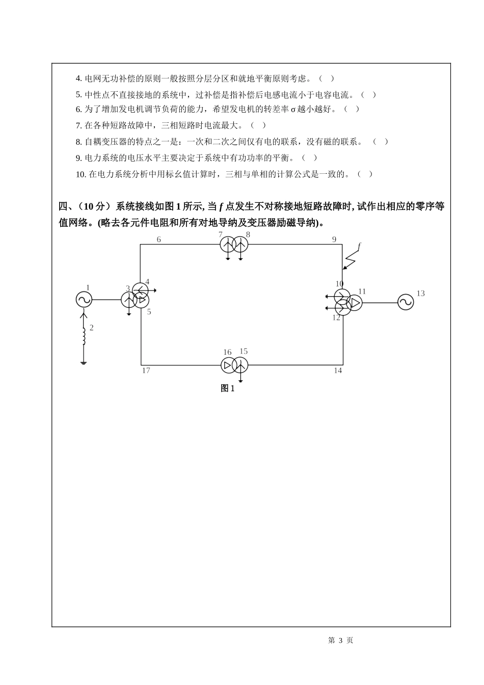 电力系统分析基础试卷4.doc_第3页