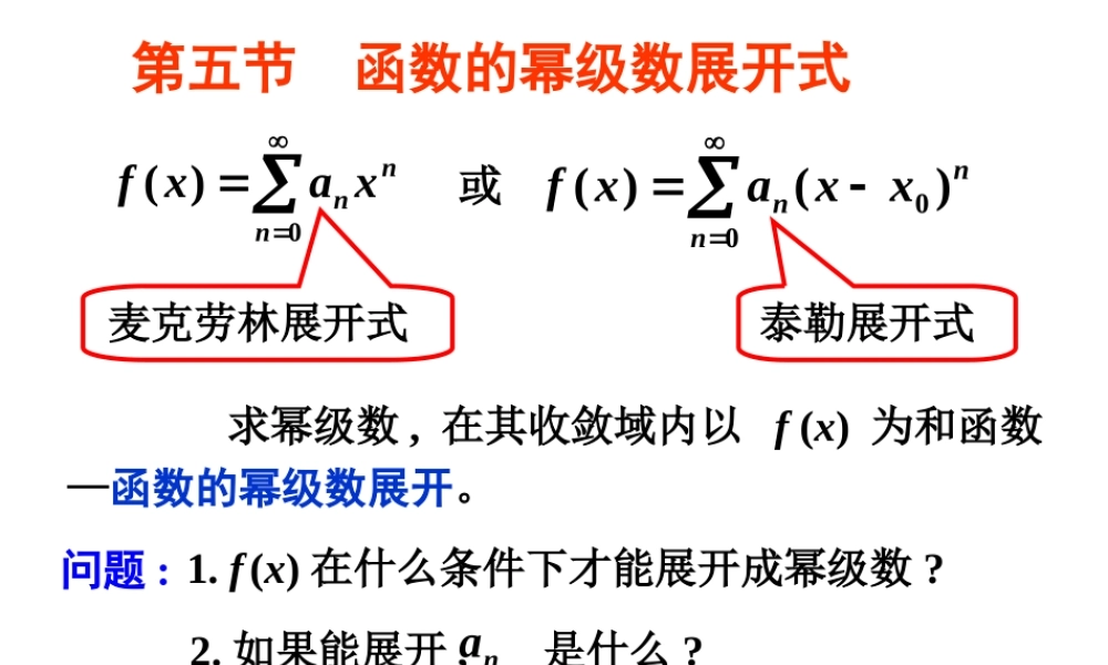 第五节 函数的幂级数展开式√.ppt