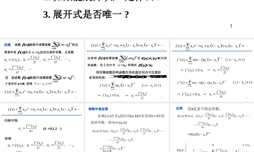 第五节 函数的幂级数展开式√.ppt