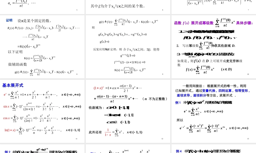 第五节 函数的幂级数展开式√.ppt