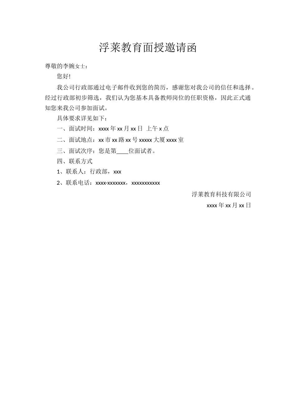 浮莱教育面授邀请函最终文档.docx_第2页