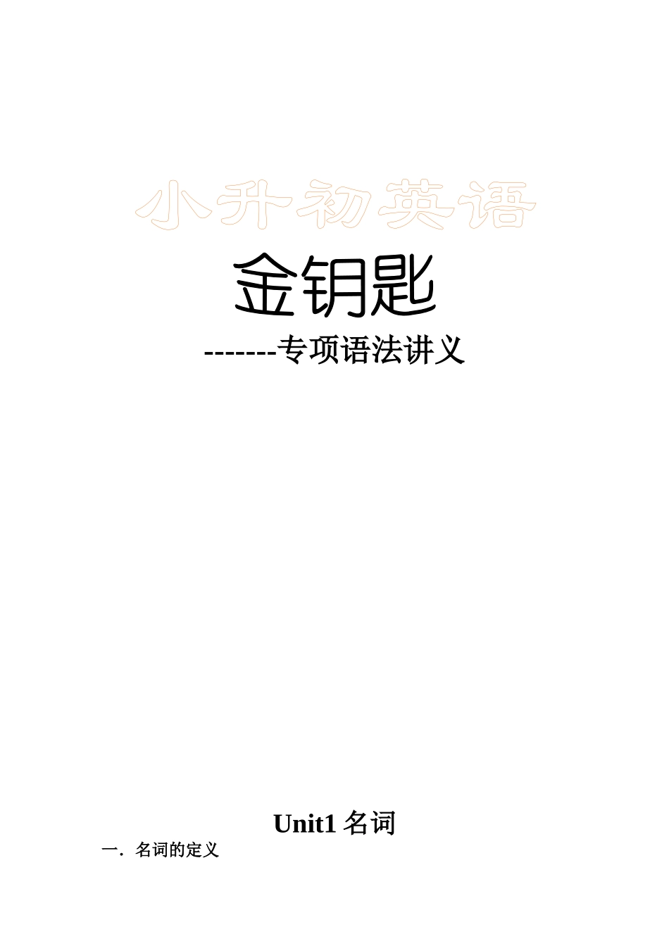 小升初金钥匙修订版 96页(1).doc_第1页