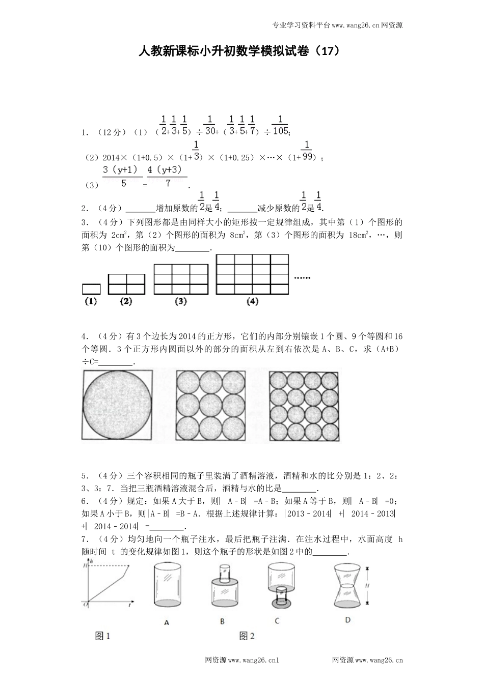 小升初数学模拟试卷（17）-加油站-人教新课标（带解析）.docx_第1页