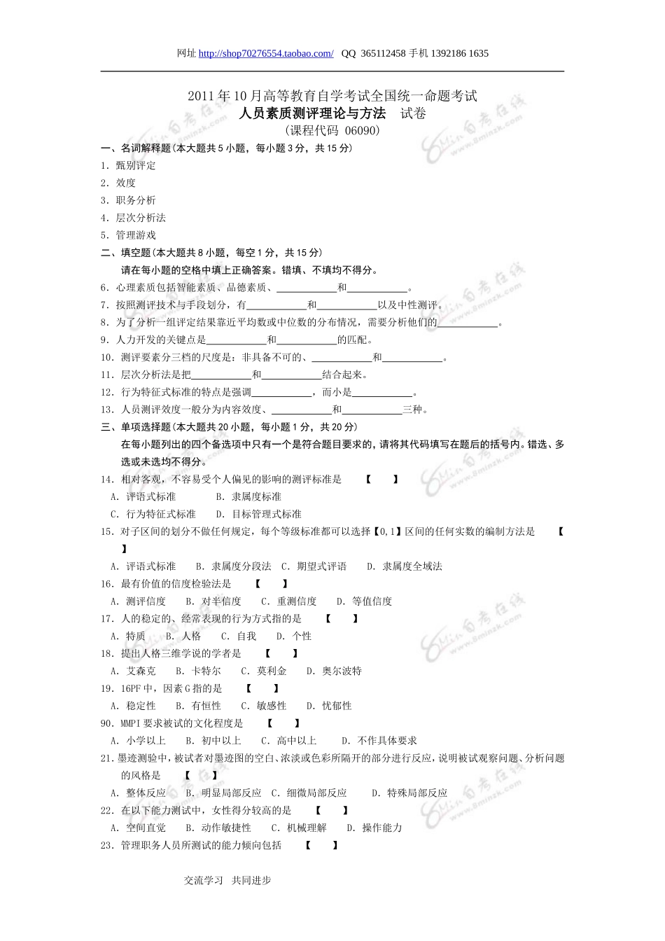 人员素质测评理论与方法 2011 10.doc_第1页
